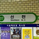 지하철 신천역 뉴스포스트