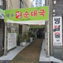 약수진순대국 이미지