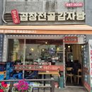 양주골곱창전골