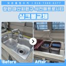 메트로시티석전 | 창원싱크볼교체 마산회원구 석전메트로시티 아티잔 사각 개수대 변경