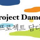 프로젝트담다