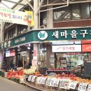 새마을구판장 이미지