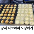 타코야끼타마시 | 발산역 우장산역 화곡역 타코야끼 맛집 도장 깨기 (5곳)