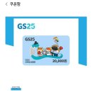 GS25 2만원권 나눔 이미지