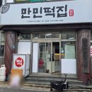 만민떡집 - 영광군 천년로 1312 | 만민떡집