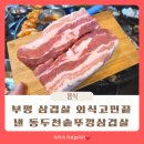 솥뚜껑삼겹살 | 인천 부평 삼겹살 맛집 가성비 좋은 동두천솥뚜껑삼겹살 후기
