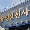 명륜진사갈비주안 이미지