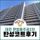 판암동180 | 대전 탄성코트 판암동주공2차 입주전 베란다 페인트칠 만족후기!