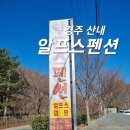 산내알프스펜션