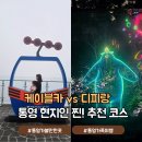 가족카정비 | 통영 가볼만한 곳 추천 아이와 케이블카 디피랑 할인 요금 가족여행 코스