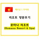 【무이네】 리조트 후기 I 로마나 리조트(Romana Resort &amp; Spa)