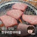 서동 청보리 한우 정육식당1 | 울산 삼산 맛집을 추천받아 울산 주전 맛집 한우리한우마을 서동본점 찐 후기