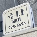 수나미용실 이미지