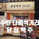 도리탕탕 | [수원 인계동 맛집] 닭장맥주 수원인계점