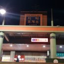 대현유통 치악(부산방향)휴게소 | 치악휴게소(춘천방향), 놀부부대찌개 좋아요!