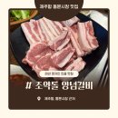 원조약돌가든 | [조약돌 양념갈비] 제주공항 제주항 실패없는 30년 노포 현지인 도민 맛집