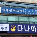 연세신영의원 이미지
