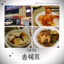 송식당 | 잠실중식당, 가족모임장소 추천 - 송쉐프 (저녁 A코스 후기)