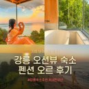 하늘테라스관광펜션 | 강원도 강릉 오션뷰 숙소 추천 | 펜션 오르 후기 (내돈내산)