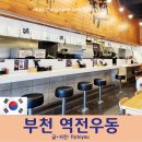 역전우동 부천상동점 | 경기도 부천 &lt;역전우동&gt; 상동역 치킨마요 냉모밀 돈까스 가성비 식사 혼밥 식당