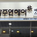 스타헤어샵 이미지