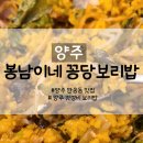 봉남이네 꽁당보리밥 | 양주 만송동 맛집 푸짐한 봉남이네 꽁당보리밥