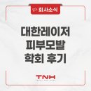 대한레이저피부모발학회 | 제52차 대한레이저피부모발학회 춘계 학술대회 참가 후기