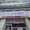 교동찜닭부천 이미지
