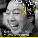 달려라 정봉주, 나꼼수 뒷담화 이미지