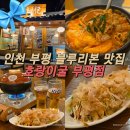 부평역 맛집 이자카야 블루리본 호랑이굴 후기