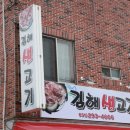 우연생고기
