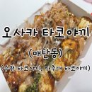 오사카타코야키(매탄아대점) | [오사카 타코야끼] 매탄동,구매탄시장 타코야끼