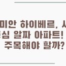 신당5동 | 래미안 하이베르, 서울 중심 알짜 아파트! 왜 주목해야 할까?