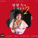 정향숙 의 노래향기2 - 당신께만 & 월악산 & 무정한 그사람 & 무정한 사람 이미지