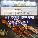 오닭꼬치 | 수원 영통 가성비 안주 술집 오닭꼬치 닭꼬치 추천