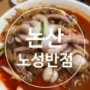 노성반점