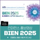 대한여성과학기술인회 | 국경 없는 과학 기술의 미래, 대한여성과학기술인회 KWSE : BIEN 2025 홍보 영상 제작 후기
