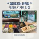 민락-101 | 광안리 젤라또 맛집 포장 후기 젤라또조이 민락점 (주차가능)