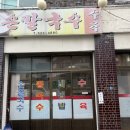 태평골손칼국수