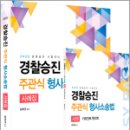 2025 경찰승진 주관식 형사소송법 사례집+핸드북(전2권),김복규,가치산책 이미지