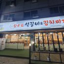 항아리석갈비