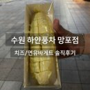 수원 행복약국 | 수원 하얀풍차 망포점 늦은 저녁 빵 재고와 치즈, 연유바게트 내돈내산 솔직후기