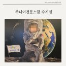 수지주니어천문스쿨