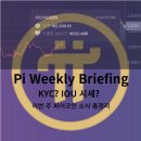파이코인 주간 브리핑: KYC 인증부터 IOU 시세까지!