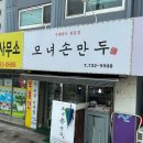 모녀손만두 - 옥천군 장야1길 7-11 | 모녀손만두