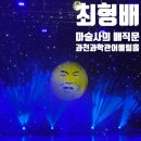 웅이마술사의 신기한 마술이야기 | 과천과학관:) 최형배마술사의 매직문 후기