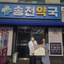 송천약국 이미지