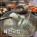 한성백제역 | 한성백제역 국밥 올림픽공원 맛집 육전국밥 솔직 후기