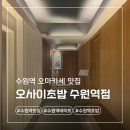 5425 | 수원역 오마카세 오사이초밥 주말 런치 3부 내돈내산 예약 후기