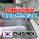 세기설비 | 김포 싱크대 수전 물 떨어짐 해결방법 폭포수전으로 교체 설치후기